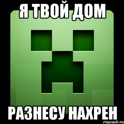 я твой дом разнесу нахрен, Мем Creeper