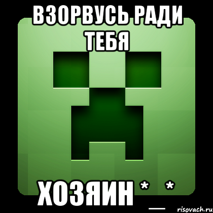 взорвусь ради тебя хозяин *_*, Мем Creeper