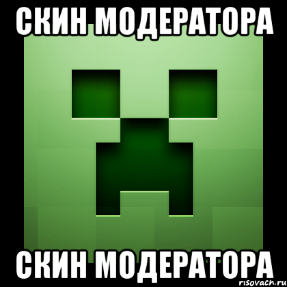 скин модератора скин модератора, Мем Creeper