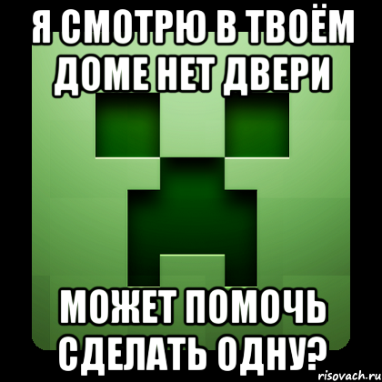 я смотрю в твоём доме нет двери может помочь сделать одну?, Мем Creeper