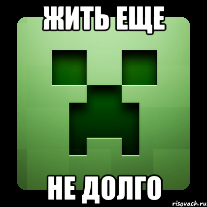 жить еще не долго, Мем Creeper