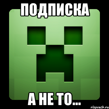 подписка а не то..., Мем Creeper