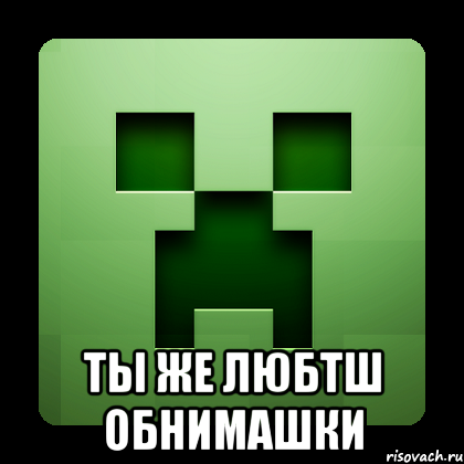  ты же любтш обнимашки, Мем Creeper