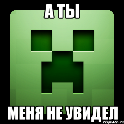 а ты меня не увидел, Мем Creeper