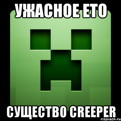 ужасное ето существо creeper, Мем Creeper