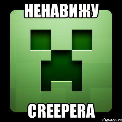 ненавижу creepera