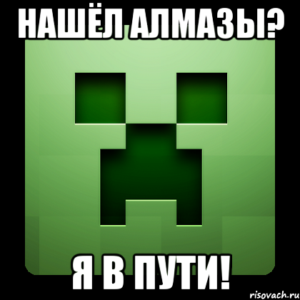 нашёл алмазы? я в пути!