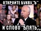 откройте букву "ь" и слово "блять", Мем  Да ладна