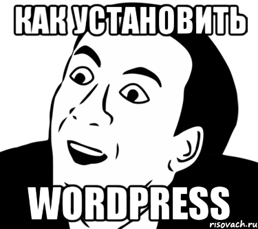 как установить wordpress