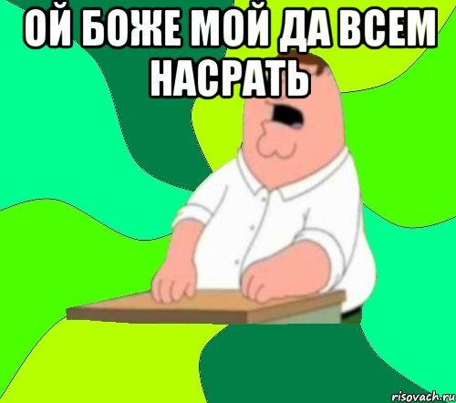 ой боже мой да всем насрать 