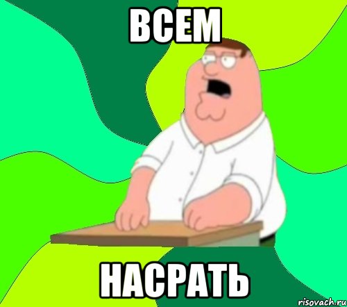 всем насрать