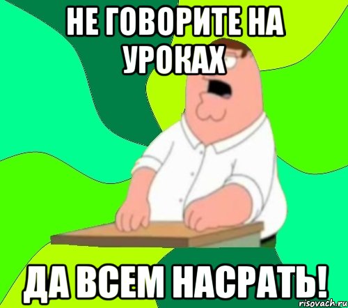 не говорите на уроках да всем насрать!