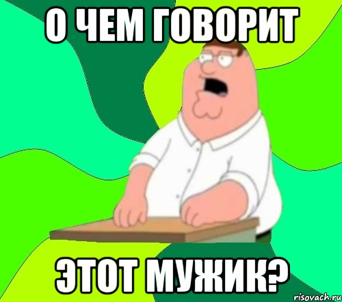 о чем говорит этот мужик?