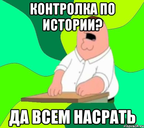 контролка по истории? да всем насрать