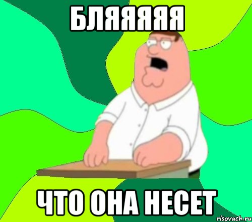 бляяяяя что она несет