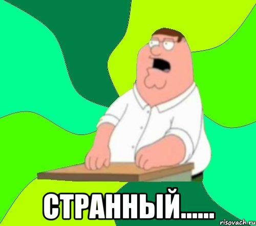  странный......