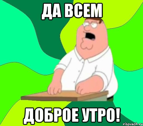 да всем доброе утро!