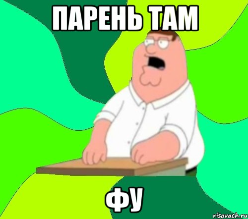 парень там фу