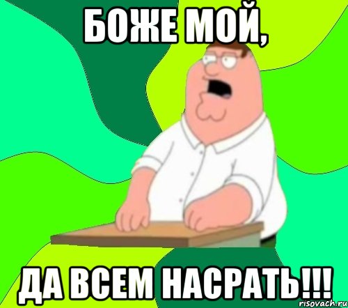 боже мой, да всем насрать!!!