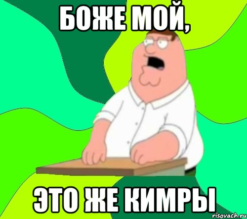 боже мой, это же кимры