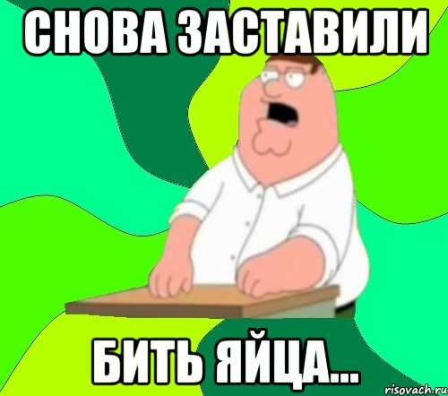 снова заставили бить яйца...