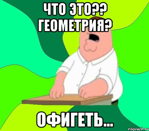 что это?? геометрия? офигеть...