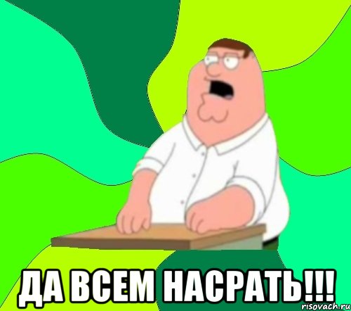  да всем насрать!!!