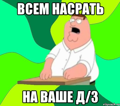 всем насрать на ваше д/з