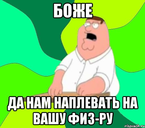 боже да нам наплевать на вашу физ-ру