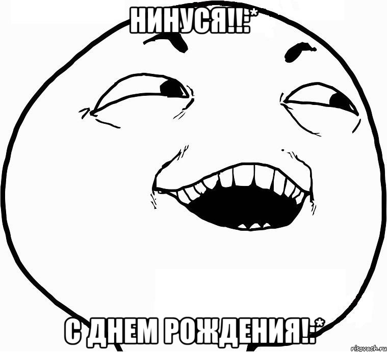 нинуся!!:* с днем рождения!:*, Мем Дааа