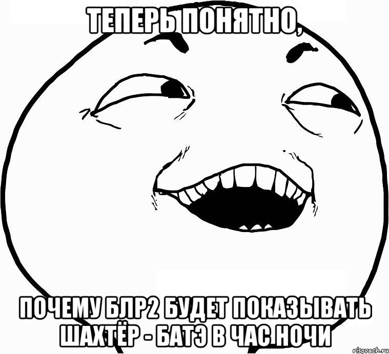 теперь понятно, почему блр2 будет показывать шахтёр - батэ в час ночи, Мем Дааа