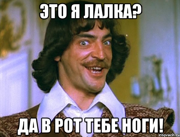 это я лалка? да в рот тебе ноги!