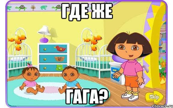 где же гага?, Мем Даша путешественница с детьми