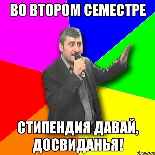 во втором семестре стипендия давай, досвиданья!, Мем Давай досвидания