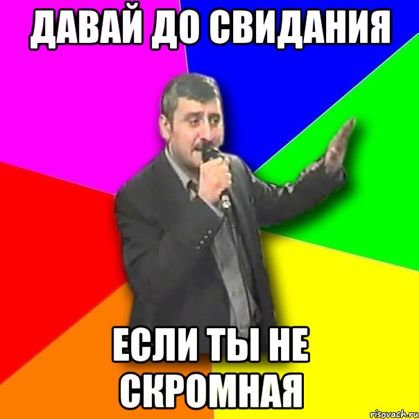 давай до свидания если ты не скромная, Мем Давай досвидания