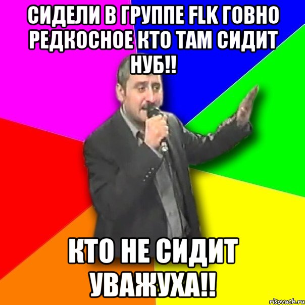 сидели в группе flk говно редкосное кто там сидит нуб!! кто не сидит уважуха!!, Мем Давай досвидания