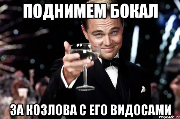 поднимем бокал за козлова с его видосами, Мем Великий Гэтсби (бокал за тех)