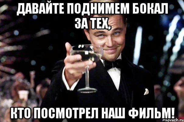 давайте поднимем бокал за тех, кто посмотрел наш фильм!, Мем Великий Гэтсби (бокал за тех)