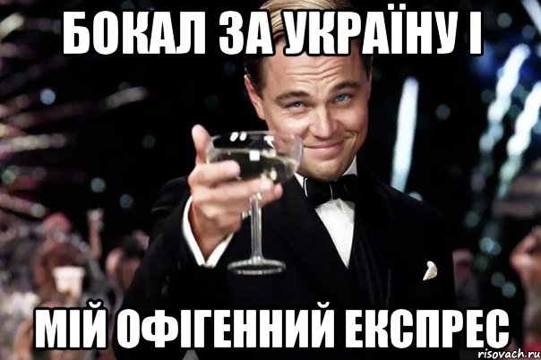 бокал за україну і мій офігенний експрес