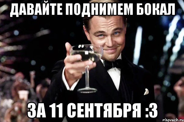 давайте поднимем бокал за 11 сентября :3, Мем Великий Гэтсби (бокал за тех)