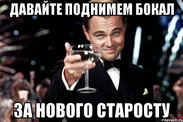 давайте поднимем бокал за нового старосту, Мем Великий Гэтсби (бокал за тех)