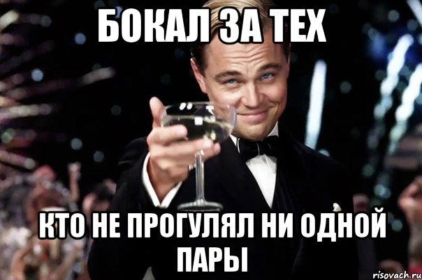 бокал за тех кто не прогулял ни одной пары, Мем Великий Гэтсби (бокал за тех)