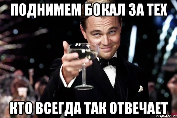 поднимем бокал за тех кто всегда так отвечает, Мем Великий Гэтсби (бокал за тех)