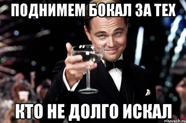 поднимем бокал за тех кто не долго искал, Мем Великий Гэтсби (бокал за тех)