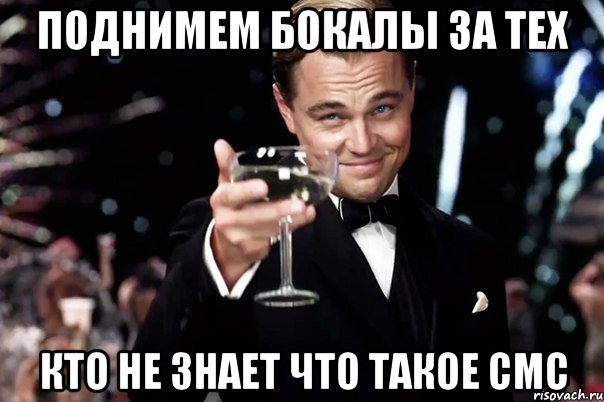 поднимем бокалы за тех кто не знает что такое смс, Мем Великий Гэтсби (бокал за тех)