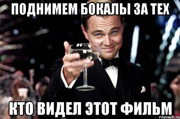 поднимем бокалы за тех кто видел этот фильм, Мем Великий Гэтсби (бокал за тех)