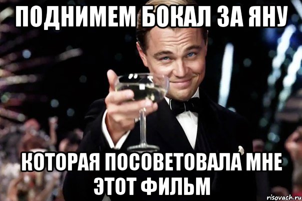 поднимем бокал за яну которая посоветовала мне этот фильм, Мем Великий Гэтсби (бокал за тех)