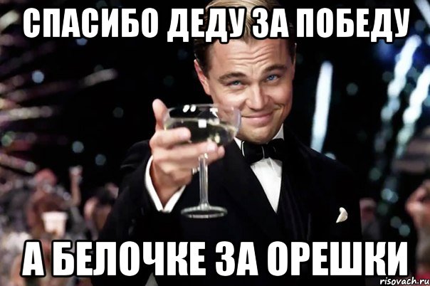 спасибо деду за победу а белочке за орешки, Мем Великий Гэтсби (бокал за тех)