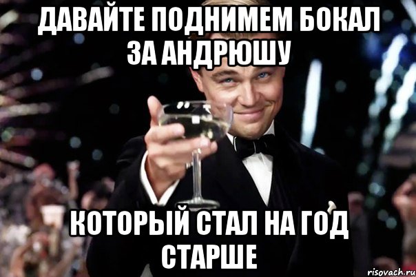 давайте поднимем бокал за андрюшу который стал на год старше, Мем Великий Гэтсби (бокал за тех)