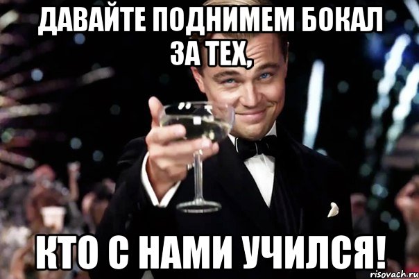 давайте поднимем бокал за тех, кто с нами учился!, Мем Великий Гэтсби (бокал за тех)